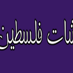 Palestiniane Chats